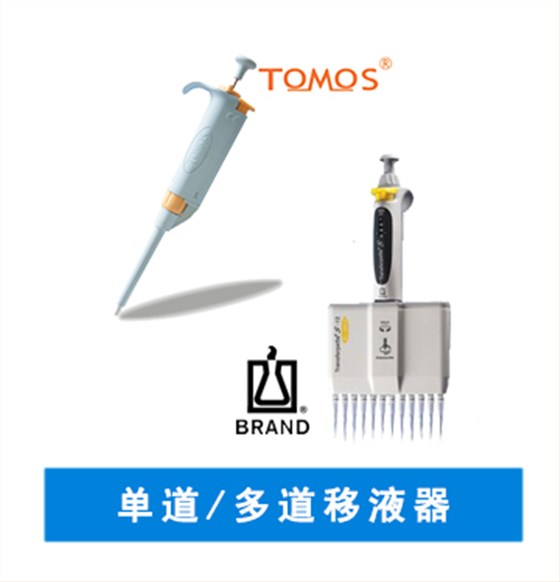 移液器 | 單道移液器 | 進(jìn)口移液器 | 國產(chǎn)移液器