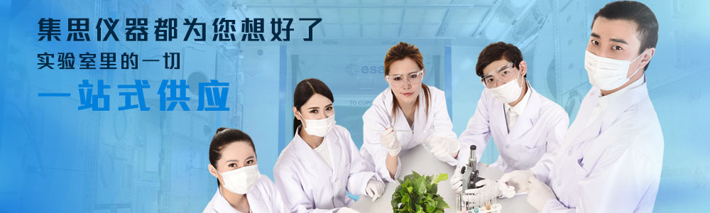 實驗室儀器設(shè)備、實驗室試劑耗材、實驗室分析天平、實驗室培養(yǎng)箱、實驗室恒溫保濕箱、實驗室純水設(shè)備、實驗室化學(xué)試劑