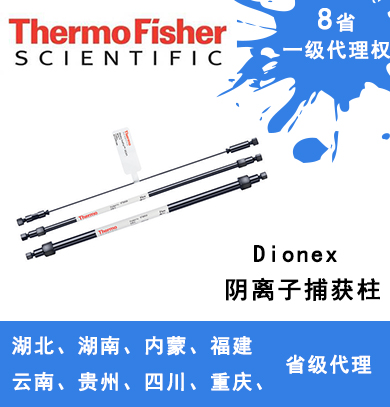 Dionex ATC 陰離子捕獲柱 059660、079932、079018、075976