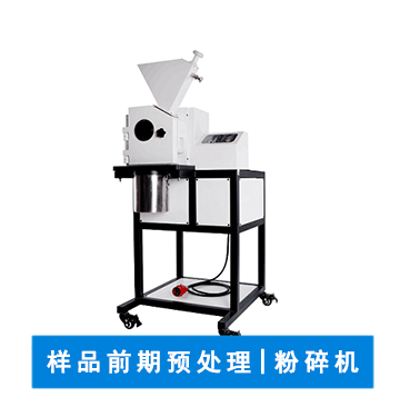 樣品粉碎儀 | 粉碎設(shè)備 | 實(shí)驗(yàn)室粉碎儀器