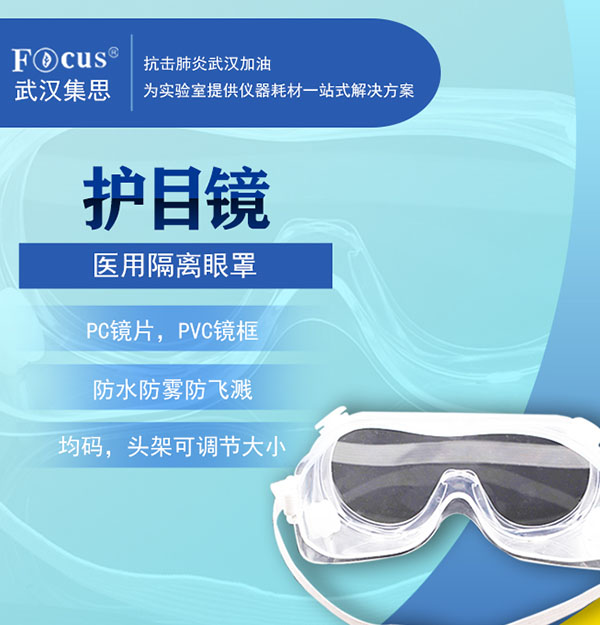 醫(yī)用隔離眼罩/護(hù)目鏡，疫情防護(hù)專用隔離眼罩