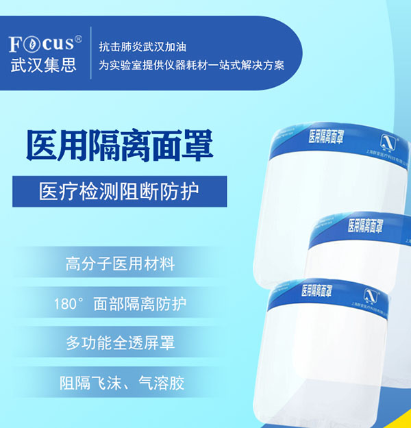 醫(yī)用隔離面罩，疫情專用防護隔離面罩